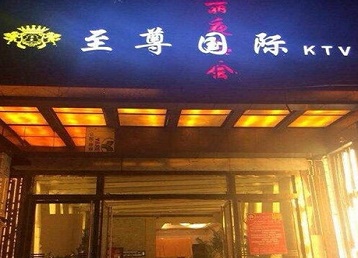 拉萨哪个KTV真空陪酒妹子服务好-至尊国际KTV消费价格服务点评