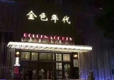 拉萨KTV陪唱公主哪家最便宜-金色年代KTV便宜消费点评